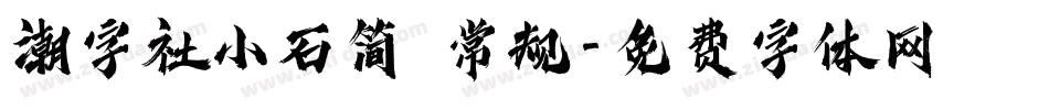 潮字社小石简 常规字体转换